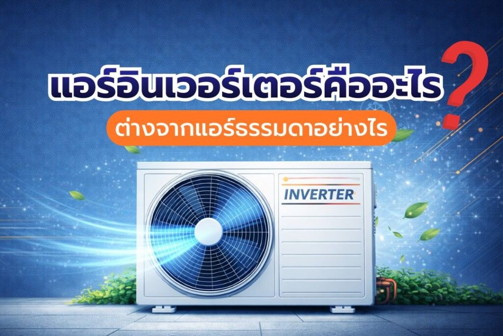 ระบบแอร์อินเวอร์เตอร์