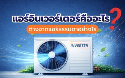 แอร์อินเวอร์เตอร์คืออะไร ต่างจากแอร์ธรรมดาอย่างไร