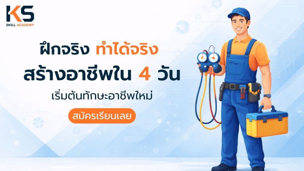 เรียนช่างแอร์