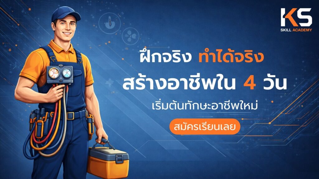 เรียนช่างแอร์