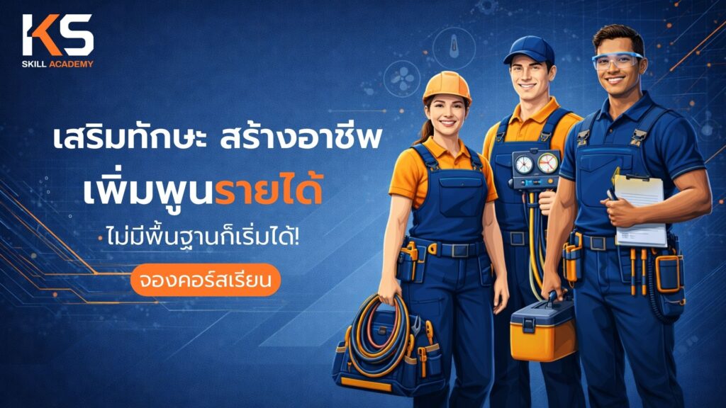 คอร์สเรียนช่างแอร์บ้าน
