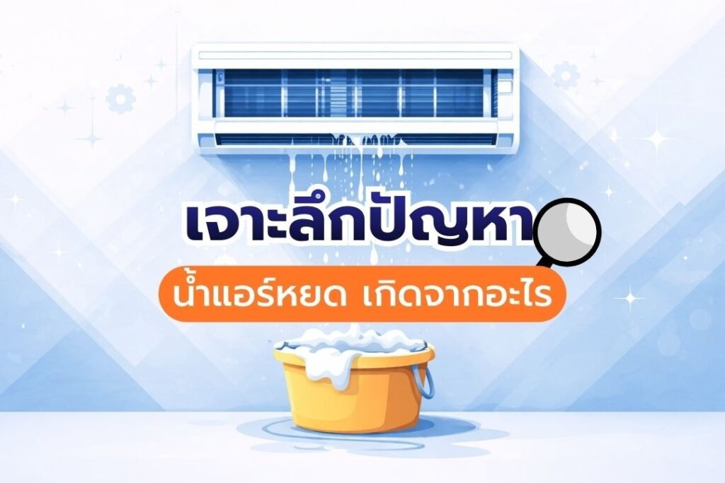 น้ำแอร์หยด เกิดจาก