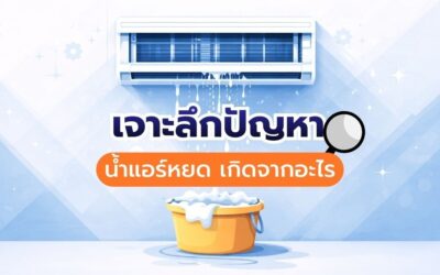เจาะลึกปัญหา น้ำแอร์หยด เกิดจากอะไร?