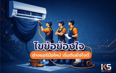 ไขข้อข้องใจ ช่างแอร์มือใหม่ เริ่มต้นยังไงดี