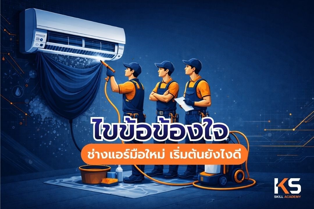 ช่างแอร์มือใหม่
