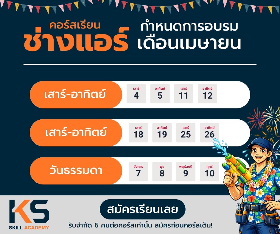 คอร์สช่างแอร์ เมษายน