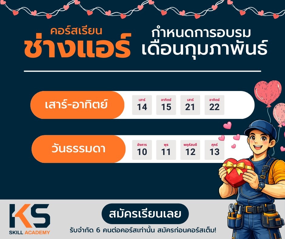 คอร์สช่างแอร์ กุมภาพันธ์