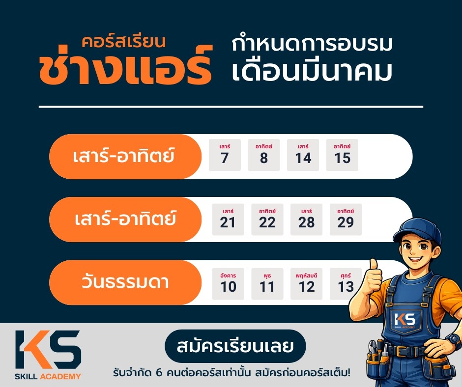 คอร์สช่างแอร์ มีนาคม