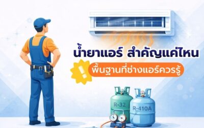 น้ำยาแอร์ สำคัญแค่ไหน พื้นฐานที่ช่างแอร์ควรรู้