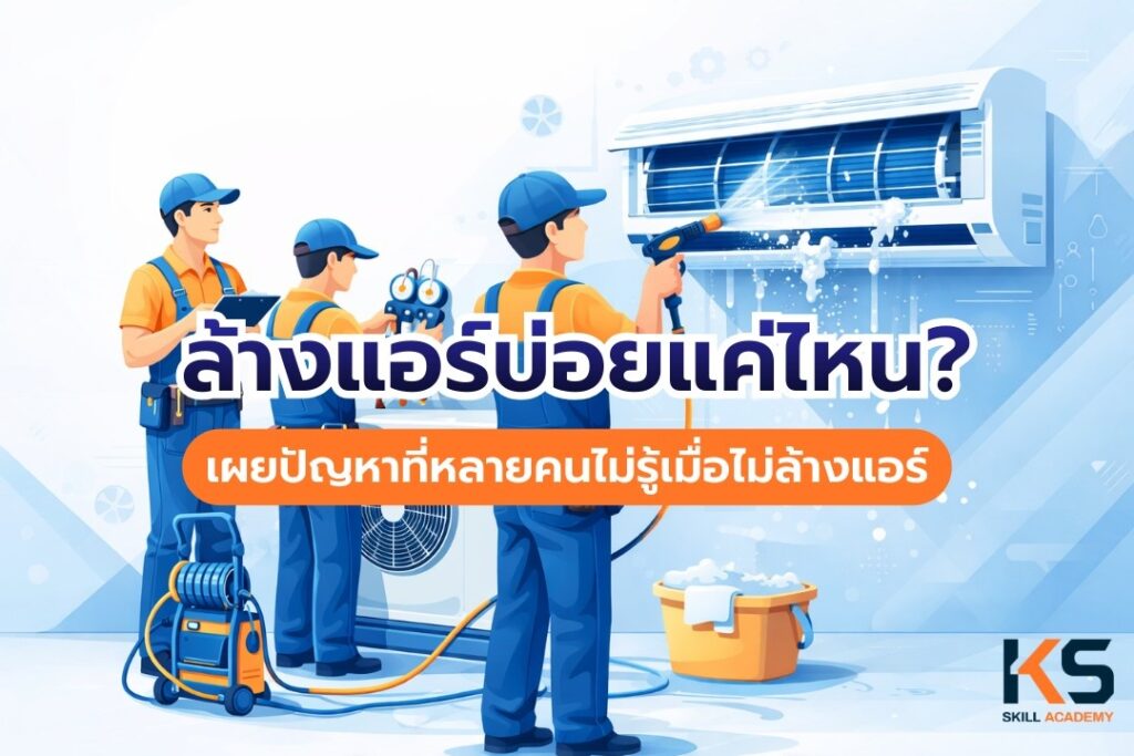 ล้างแอร์