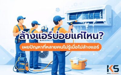 ล้างแอร์บ่อยแค่ไหน? เผยปัญหาที่หลายคนไม่รู้ เมื่อไม่ล้างแอร์