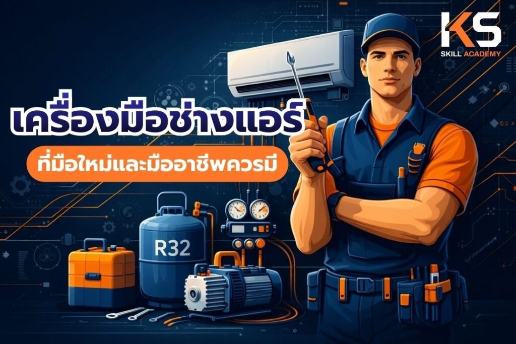 อุปกรณ์ช่างแอร์