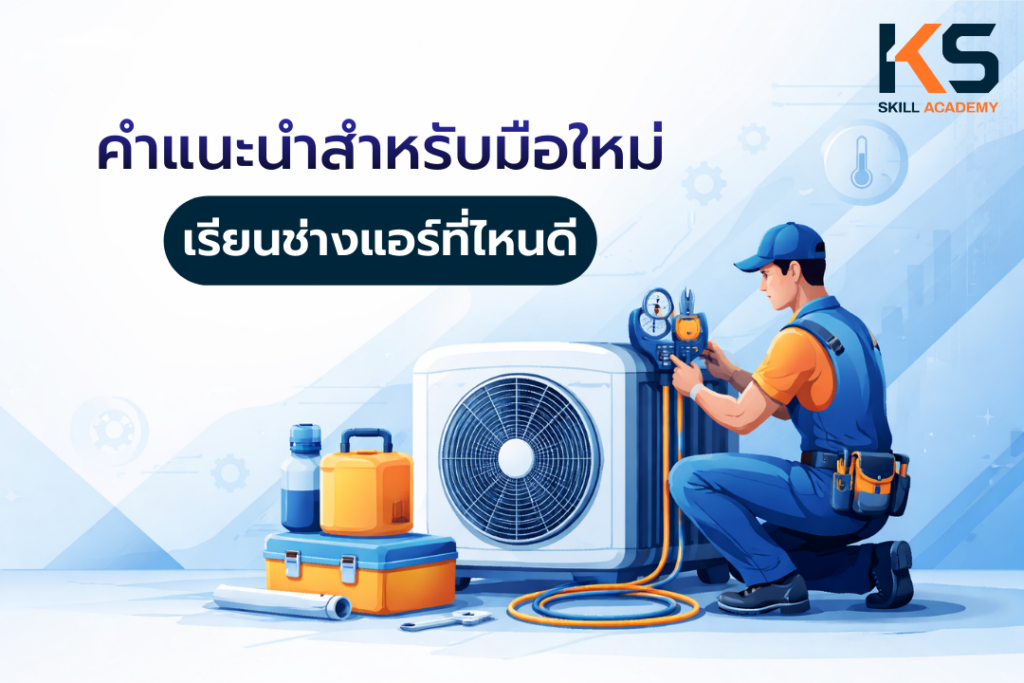 เรียนช่างแอร์ ที่ไหนดี