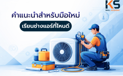 คำแนะนำสำหรับมือใหม่ เรียนช่างแอร์ ที่ไหนดี?