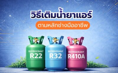 วิธีเติมน้ำยาแอร์ ตามหลักช่างมืออาชีพ