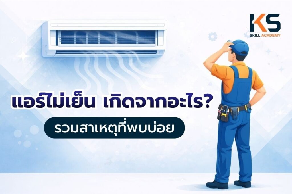 แอร์ไม่เย็น เกิดจาก