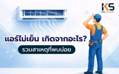 แอร์ไม่เย็น เกิดจากอะไร? รวมสาเหตุที่พบบ่อย