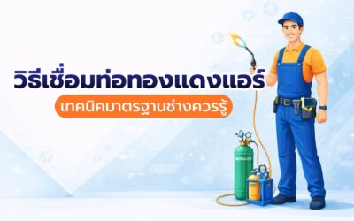 วิธีเชื่อมท่อทองแดง แอร์ เทคนิคมาตรฐานควรรู้