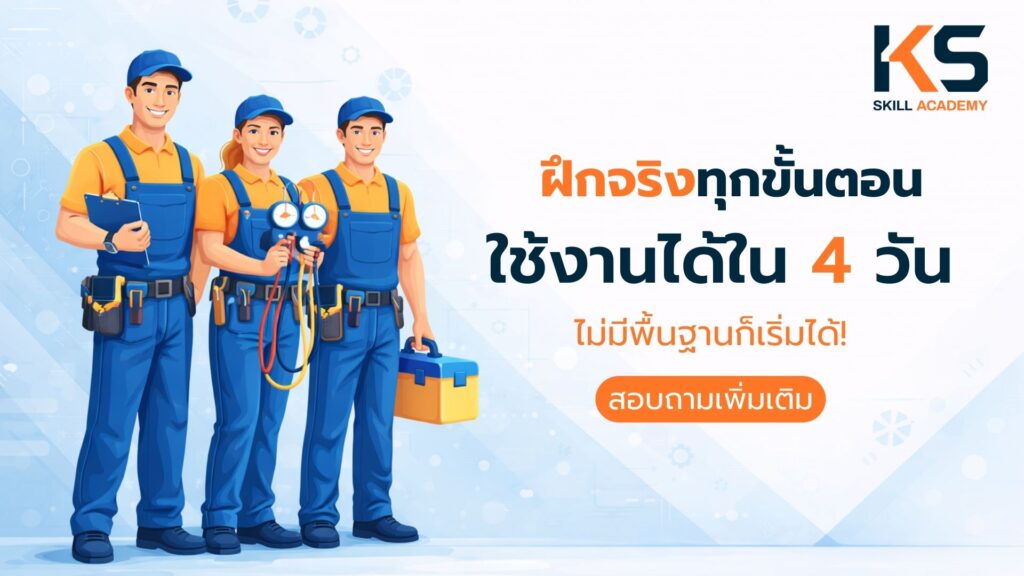 เรียนช่างแอร์