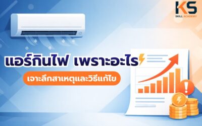 แอร์กินไฟ เพราะอะไร เจาะลึกสาเหตุและวิธีแก้ไข