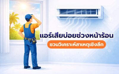 แอร์เสียบ่อย ช่วงหน้าร้อน ชวนวิเคราะห์สาเหตุเชิงลึก