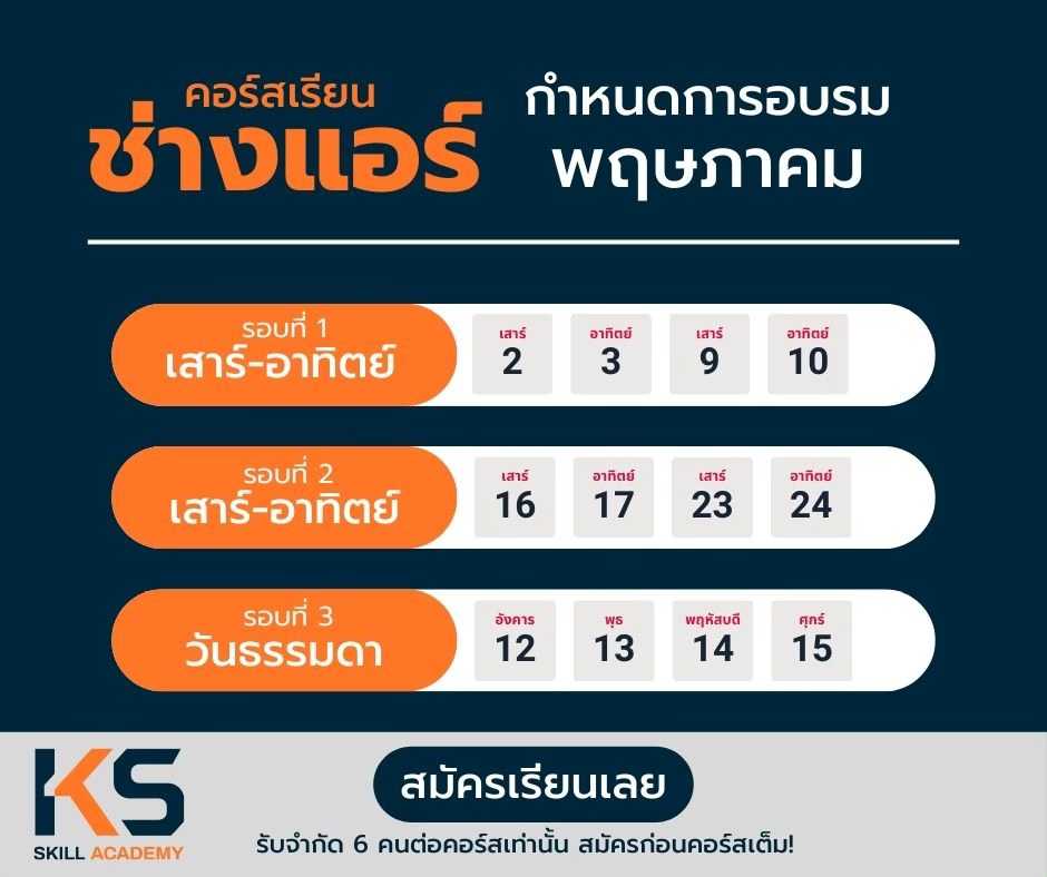 คอร์สช่างแอร์ พฤษภาคม