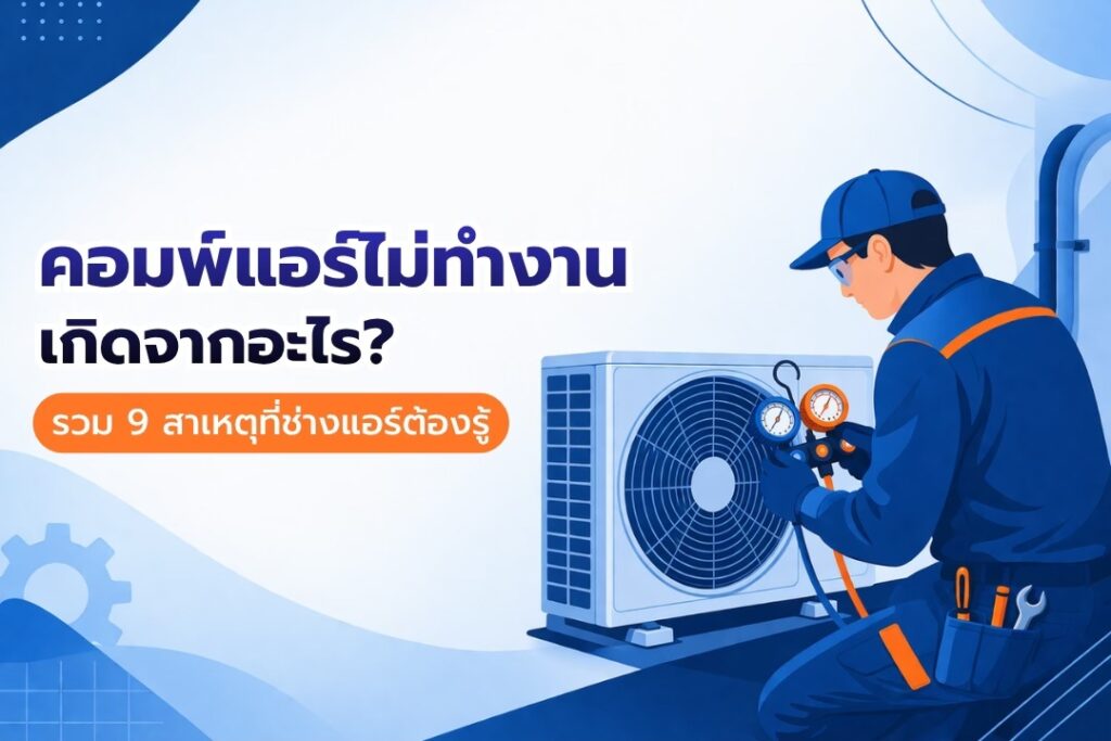 คอมพ์แอร์ไม่ทำงาน