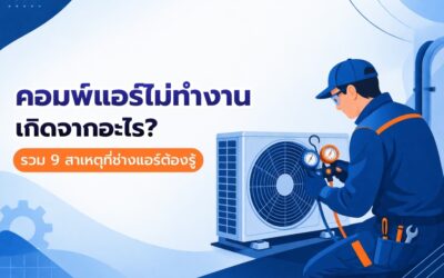 คอมพ์แอร์ไม่ทำงาน เกิดจากอะไร รวม 9 สาเหตุที่ช่างแอร์ต้องรู้