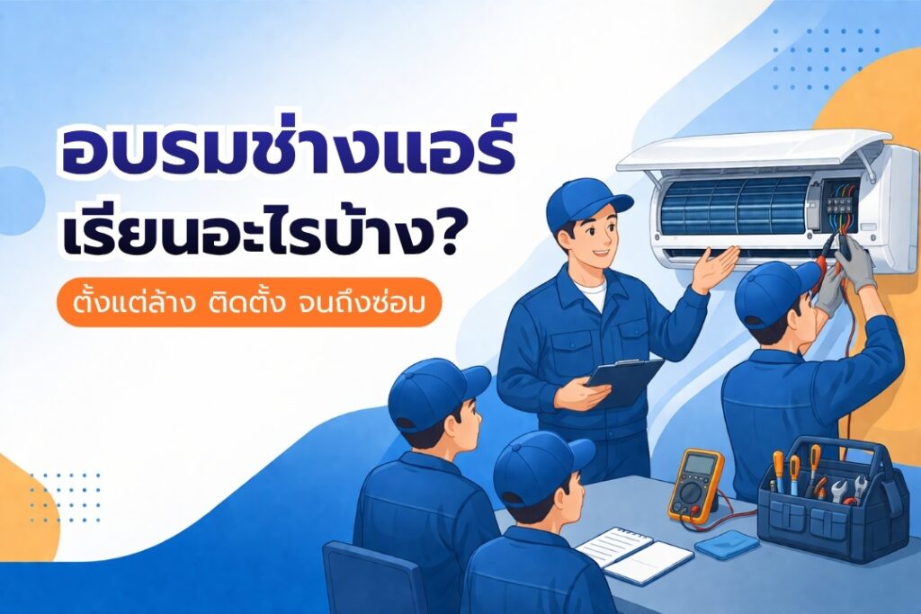 อบรมช่างแอร์