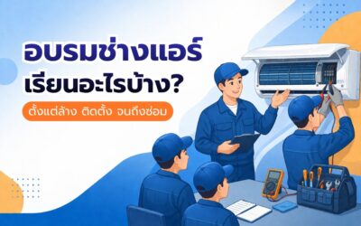 อบรมช่างแอร์ เรียนอะไรบ้าง ตั้งแต่ล้าง ติดตั้ง จนถึงซ่อม