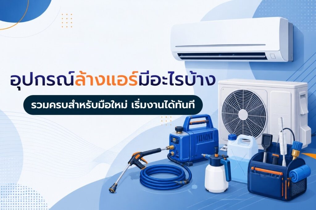 อุปกรณ์ล้างแอร์
