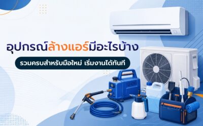 อุปกรณ์ล้างแอร์ มีอะไรบ้าง? รวมครบสำหรับมือใหม่ เริ่มงานได้ทันที