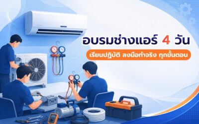 คอร์สอบรมช่างแอร์ 4 วัน เรียนปฏิบัติ ลงมือทำจริง ทุกขั้นตอน