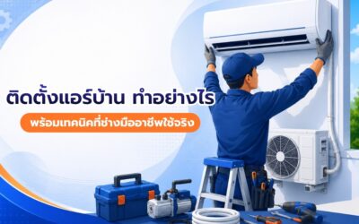 ติดตั้งแอร์บ้าน ทำอย่างไร พร้อมเทคนิคที่ช่างมืออาชีพใช้จริง