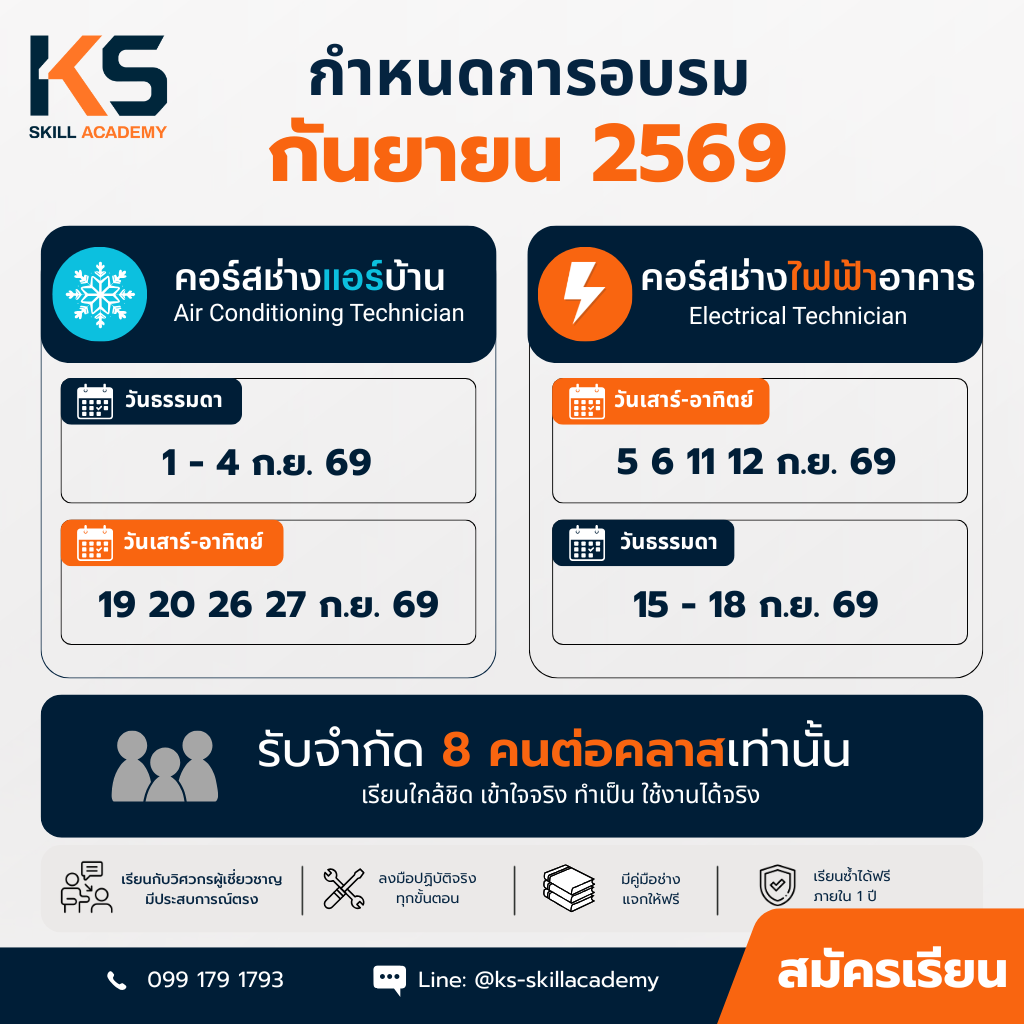คอร์สช่างแอร์ กันยายน